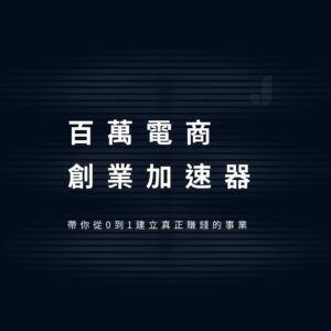 百萬電商創業加速器
